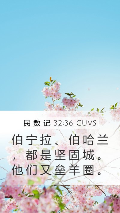 民 数 记 32:36 CUVS Mobile Phone Wallpaper - 伯 宁 拉 、 伯 哈 兰 ， 都 是 坚 固 - Mobile Bible Verse Wallpaper