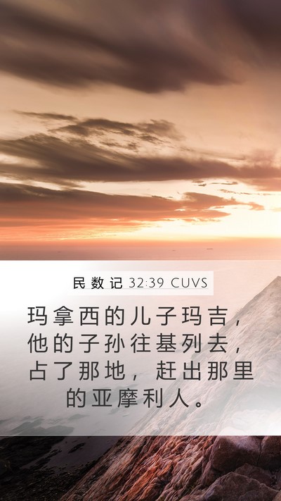 民 数 记 32:39 CUVS Bible Verse Image