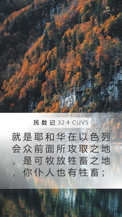 民 数 记 32:4 CUVS Mobile Phone Wallpaper - 就 是 耶 和 华 在 以 色 列 会 众 前 - Mobile Bible Verse Wallpaper