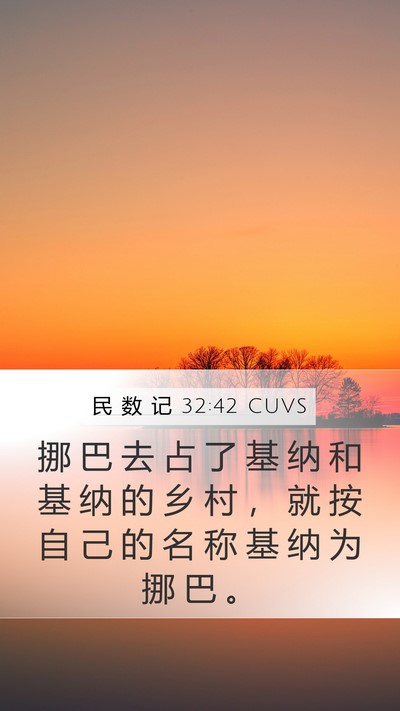 民 数 记 32:42 CUVS Mobile Phone Wallpaper - 挪 巴 去 占 了 基 纳 和 基 纳 的 乡 - Mobile Bible Verse Wallpaper