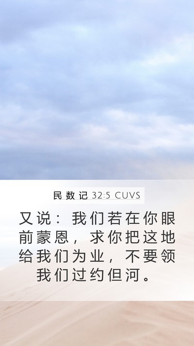 民 数 记 32:5 CUVS Bible Verse Image