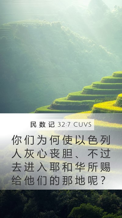 民 数 记 32:7 CUVS Bible Verse Image