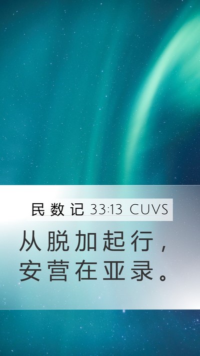 民 数 记 33:13 CUVS Mobile Phone Wallpaper - 从 脱 加 起 行 ， 安 营 在 亚 录 - Mobile Bible Verse Wallpaper