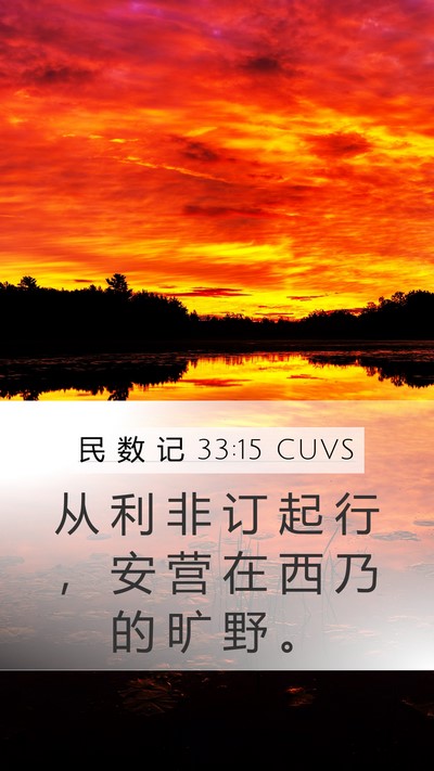 民 数 记 33:15 CUVS Bible Verse Image