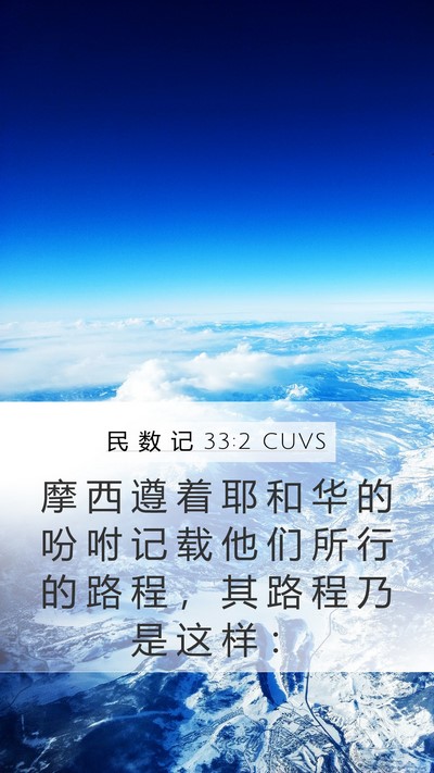 民 数 记 33:2 CUVS Mobile Phone Wallpaper - 摩 西 遵 着 耶 和 华 的 吩 咐 记 载 - Mobile Bible Verse Wallpaper