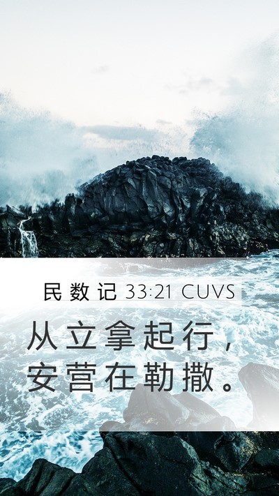 民 数 记 33:21 CUVS Mobile Phone Wallpaper - 从 立 拿 起 行 ， 安 营 在 勒 撒 - Mobile Bible Verse Wallpaper