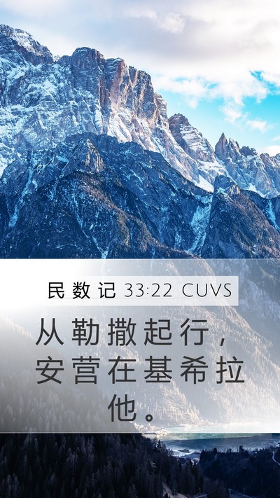 民 数 记 33:22 CUVS Mobile Phone Wallpaper - 从 勒 撒 起 行 ， 安 营 在 基 希 拉 - Mobile Bible Verse Wallpaper