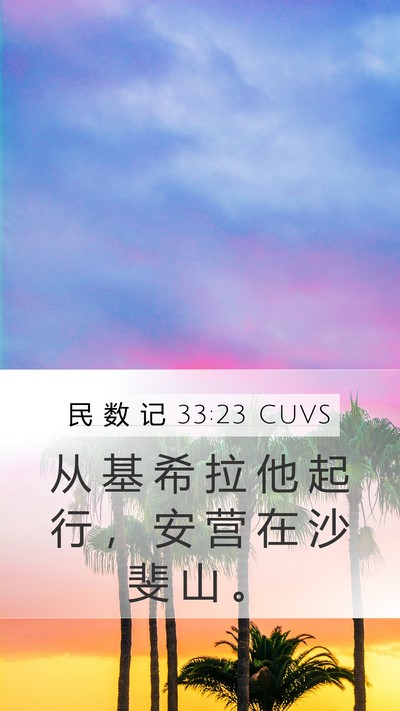 民 数 记 33:23 CUVS Mobile Phone Wallpaper - 从 基 希 拉 他 起 行 ， 安 营 在 沙 - Mobile Bible Verse Wallpaper
