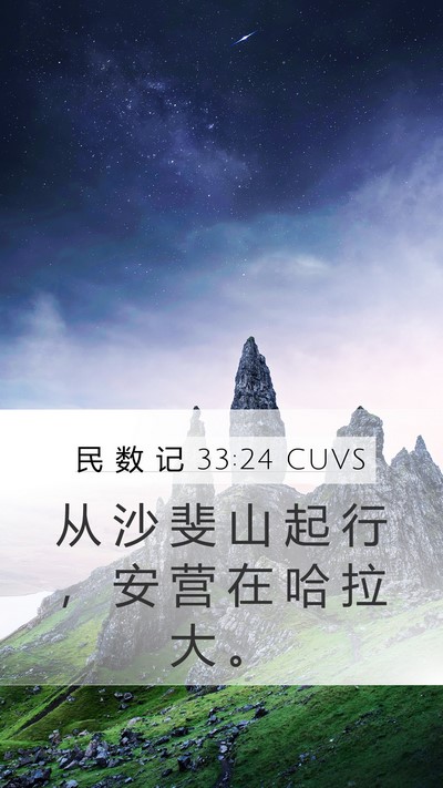 民 数 记 33:24 CUVS Mobile Phone Wallpaper - 从 沙 斐 山 起 行 ， 安 营 在 哈 拉 - Mobile Bible Verse Wallpaper