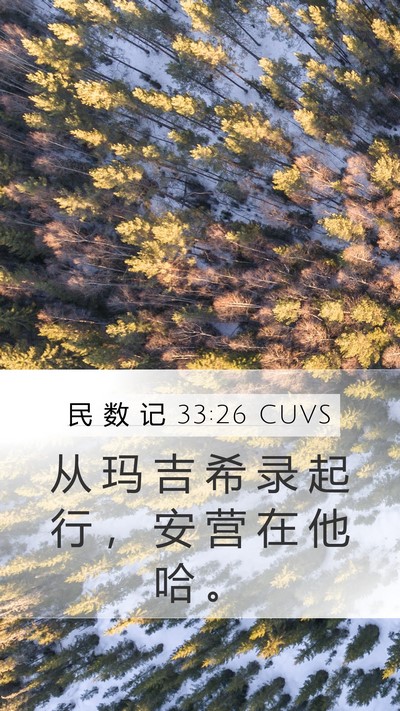 民 数 记 33:26 CUVS Mobile Phone Wallpaper - 从 玛 吉 希 录 起 行 ， 安 营 在 他 - Mobile Bible Verse Wallpaper