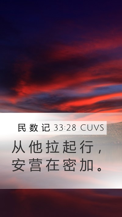 民 数 记 33:28 CUVS Mobile Phone Wallpaper - 从 他 拉 起 行 ， 安 营 在 密 加 - Mobile Bible Verse Wallpaper