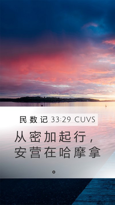 民 数 记 33:29 CUVS Mobile Phone Wallpaper - 从 密 加 起 行 ， 安 营 在 哈 摩 拿 - Mobile Bible Verse Wallpaper