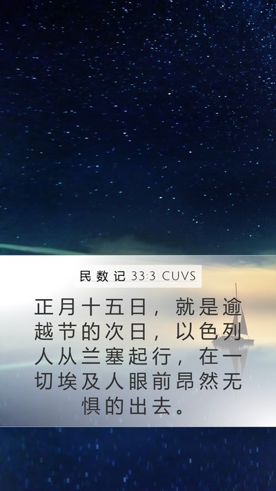 民 数 记 33:3 CUVS Mobile Phone Wallpaper - 正 月 十 五 日 ， 就 是 逾 越 节 的 - Mobile Bible Verse Wallpaper