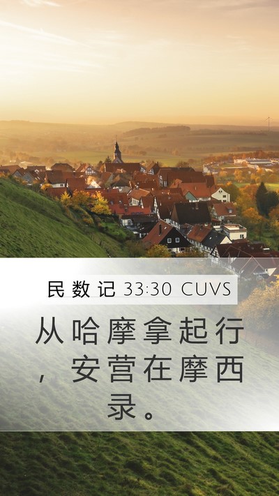 民 数 记 33:30 CUVS Mobile Phone Wallpaper - 从 哈 摩 拿 起 行 ， 安 营 在 摩 西 - Mobile Bible Verse Wallpaper