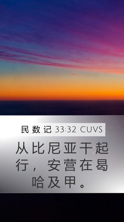 民 数 记 33:32 CUVS Mobile Phone Wallpaper - 从 比 尼 亚 干 起 行 ， 安 营 在 曷 - Mobile Bible Verse Wallpaper