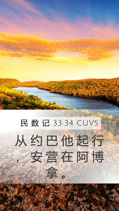 民 数 记 33:34 CUVS Mobile Phone Wallpaper - 从 约 巴 他 起 行 ， 安 营 在 阿 博 - Mobile Bible Verse Wallpaper