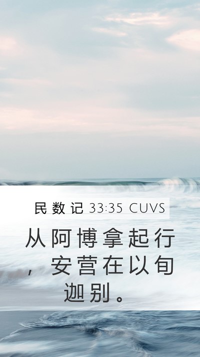 民 数 记 33:35 CUVS Bible Verse Image