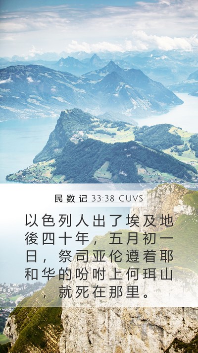 民 数 记 33:38 CUVS Bible Verse Image