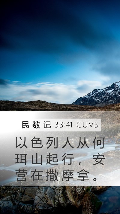 民 数 记 33:41 CUVS Bible Verse Image