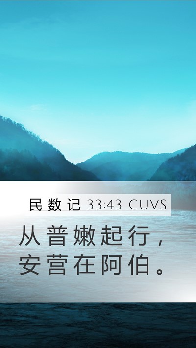 民 数 记 33:43 CUVS Bible Verse Image