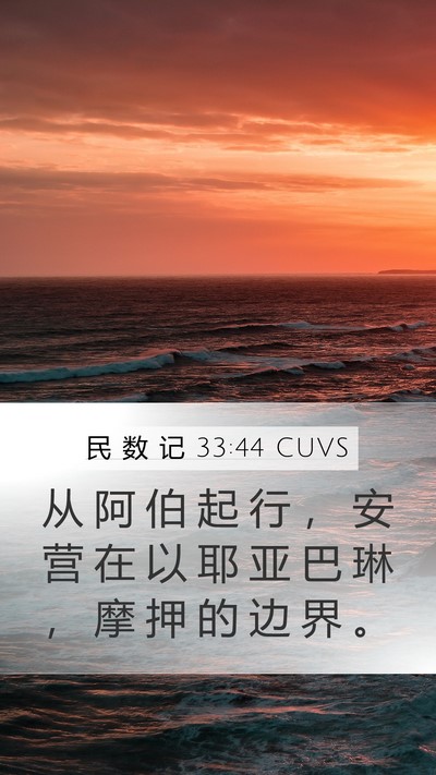 民 数 记 33:44 CUVS Mobile Phone Wallpaper - 从 阿 伯 起 行 ， 安 营 在 以 耶 亚 - Mobile Bible Verse Wallpaper