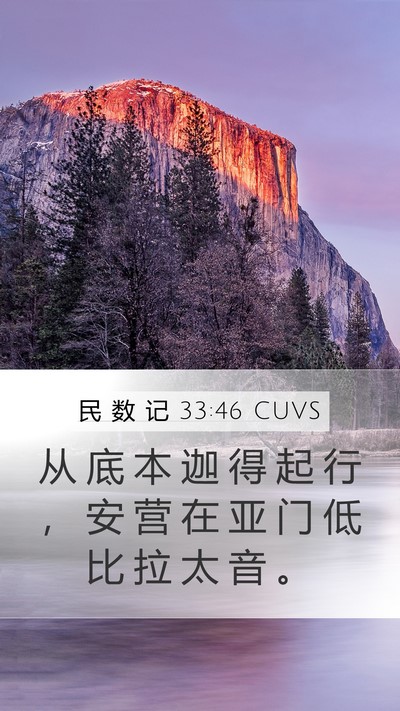 民 数 记 33:46 CUVS Bible Verse Image