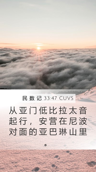 民 数 记 33:47 CUVS Mobile Phone Wallpaper - 从 亚 门 低 比 拉 太 音 起 行 ， 安 - Mobile Bible Verse Wallpaper
