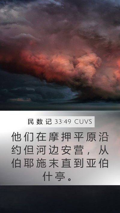 民 数 记 33:49 CUVS Bible Verse Image