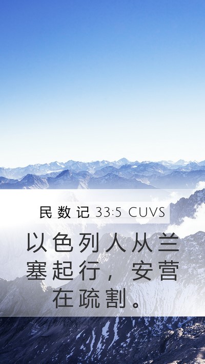 民 数 记 33:5 CUVS Mobile Phone Wallpaper - 以 色 列 人 从 兰 塞 起 行 ， 安 营 - Mobile Bible Verse Wallpaper