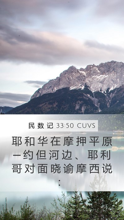 民 数 记 33:50 CUVS Bible Verse Image