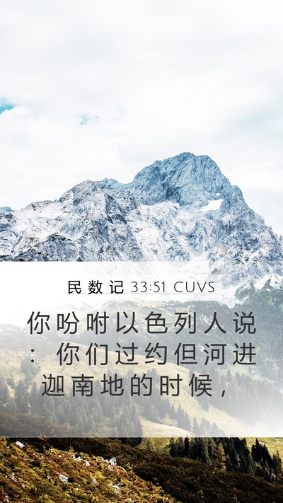 民 数 记 33:51 CUVS Bible Verse Image