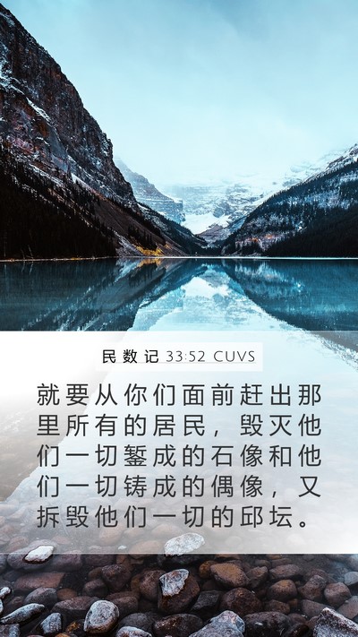 民 数 记 33:52 CUVS Bible Verse Image