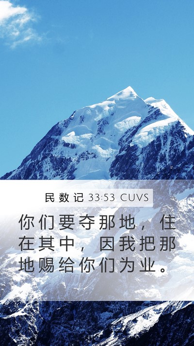民 数 记 33:53 CUVS Mobile Phone Wallpaper - 你 们 要 夺 那 地 ， 住 在 其 中 ， - Mobile Bible Verse Wallpaper