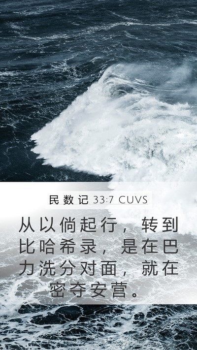 民 数 记 33:7 CUVS Mobile Phone Wallpaper - 从 以 倘 起 行 ， 转 到 比 哈 希 录 - Mobile Bible Verse Wallpaper