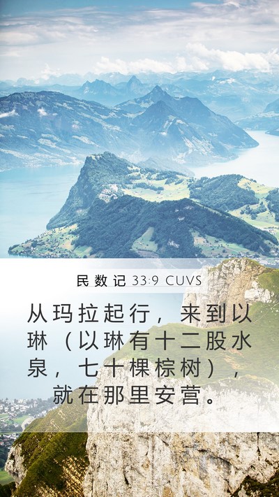 民 数 记 33:9 CUVS Bible Verse Image