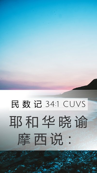 民 数 记 34:1 CUVS Mobile Phone Wallpaper - 耶 和 华 晓 谕 摩 西 说 - Mobile Bible Verse Wallpaper
