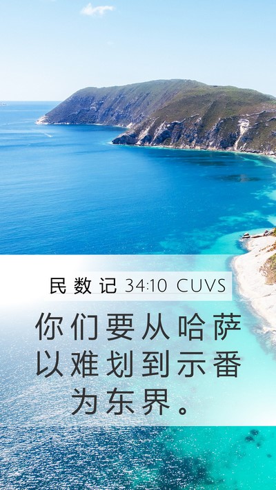 民 数 记 34:10 CUVS Bible Verse Image