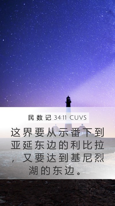 民 数 记 34:11 CUVS Bible Verse Image