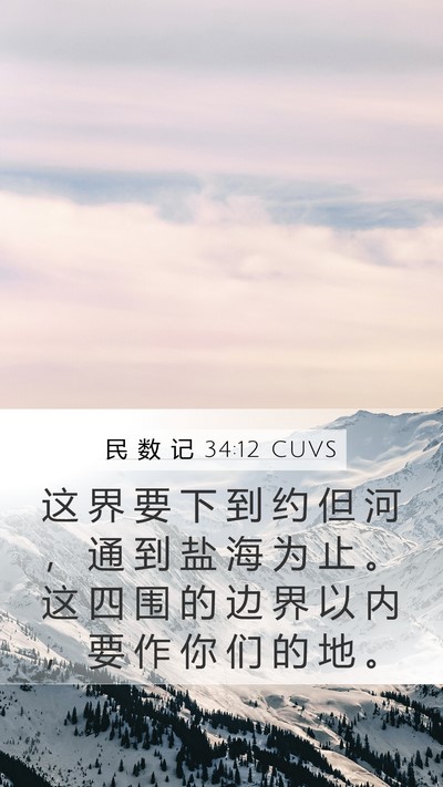 民 数 记 34:12 CUVS Bible Verse Image
