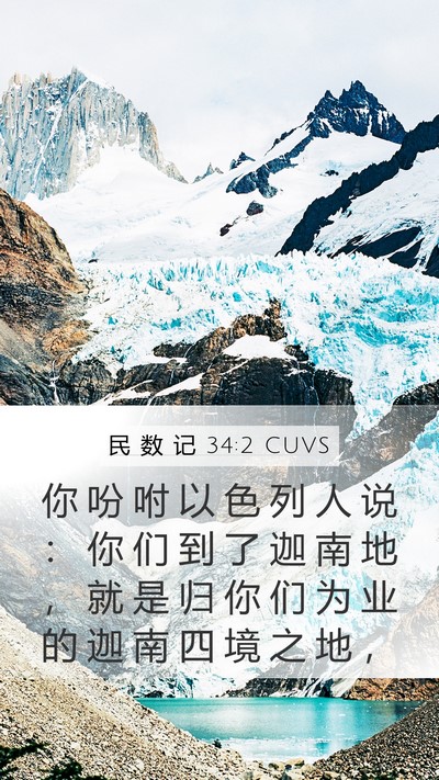 民 数 记 34:2 CUVS Bible Verse Image