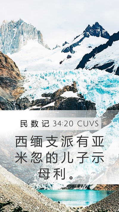 民 数 记 34:20 CUVS Mobile Phone Wallpaper - 西 缅 支 派 有 亚 米 忽 的 儿 子 示 - Mobile Bible Verse Wallpaper