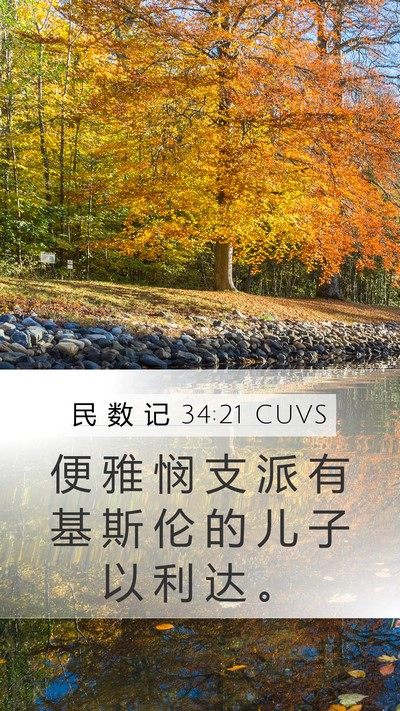 民 数 记 34:21 CUVS Mobile Phone Wallpaper - 便 雅 悯 支 派 有 基 斯 伦 的 儿 子 - Mobile Bible Verse Wallpaper