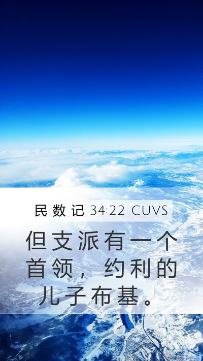民 数 记 34:22 CUVS Mobile Phone Wallpaper - 但 支 派 有 一 个 首 领 ， 约 利 的 - Mobile Bible Verse Wallpaper