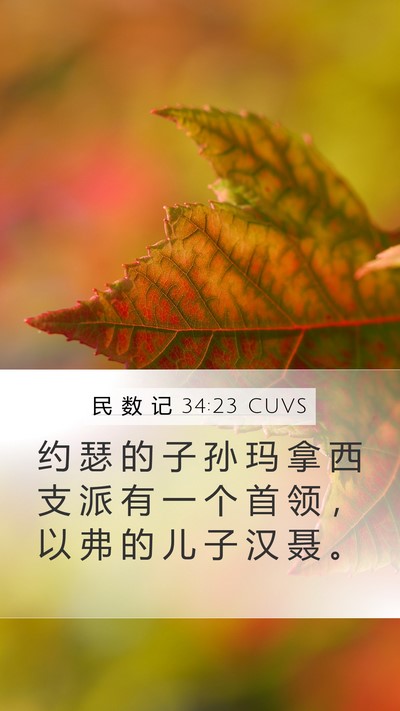 民 数 记 34:23 CUVS Mobile Phone Wallpaper - 约 瑟 的 子 孙 玛 拿 西 支 派 有 一 - Mobile Bible Verse Wallpaper