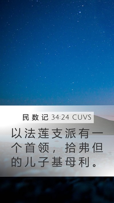 民 数 记 34:24 CUVS Mobile Phone Wallpaper - 以 法 莲 支 派 有 一 个 首 领 ， 拾 - Mobile Bible Verse Wallpaper