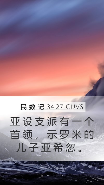 民 数 记 34:27 CUVS Mobile Phone Wallpaper - 亚 设 支 派 有 一 个 首 领 ， 示 罗 - Mobile Bible Verse Wallpaper