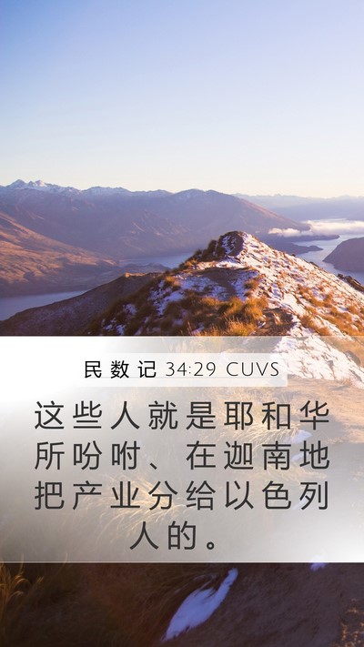 民 数 记 34:29 CUVS Mobile Phone Wallpaper - 这 些 人 就 是 耶 和 华 所 吩 咐 、 - Mobile Bible Verse Wallpaper