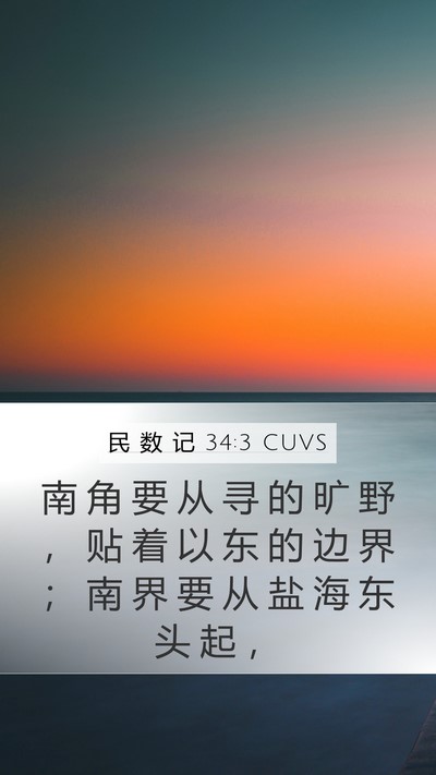 民 数 记 34:3 CUVS Bible Verse Image