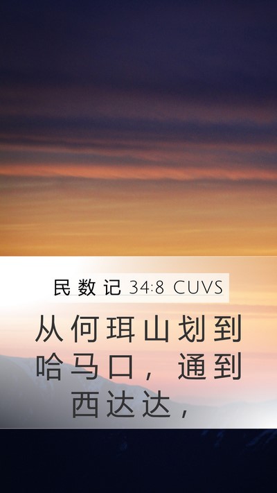 民 数 记 34:8 CUVS Bible Verse Image