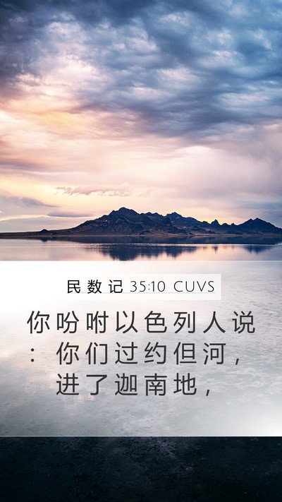 民 数 记 35:10 CUVS Mobile Phone Wallpaper - 你 吩 咐 以 色 列 人 说 ： 你 们 过 - Mobile Bible Verse Wallpaper
